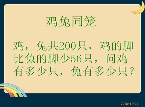 雞兔問題圖解|小學數學經典題目——雞兔同籠問題，解題思路+方法。